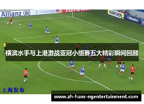 横滨水手与上港激战亚冠小组赛五大精彩瞬间回顾