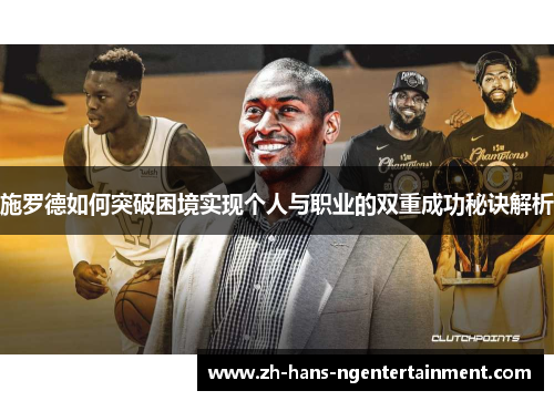 施罗德如何突破困境实现个人与职业的双重成功秘诀解析