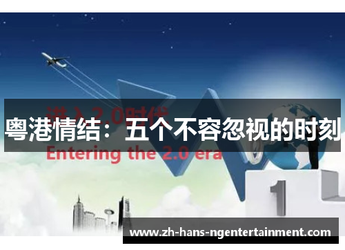 粤港情结：五个不容忽视的时刻