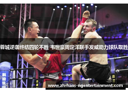 蓉城逆袭终结四轮不胜 韦世豪周定洋联手发威助力球队取胜