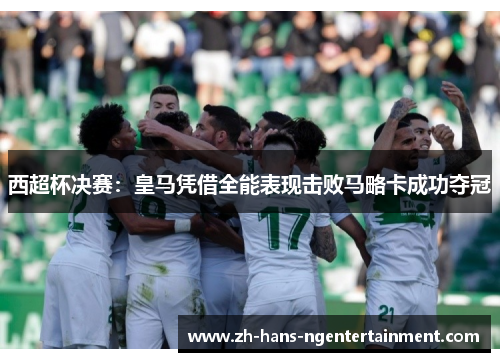 西超杯决赛：皇马凭借全能表现击败马略卡成功夺冠