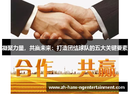 凝聚力量，共赢未来：打造团结球队的五大关键要素