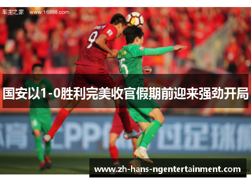 国安以1-0胜利完美收官假期前迎来强劲开局