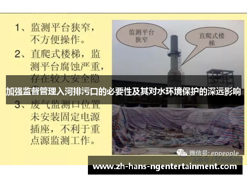 加强监督管理入河排污口的必要性及其对水环境保护的深远影响