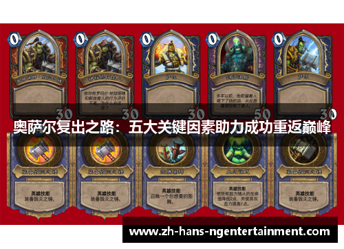 奥萨尔复出之路：五大关键因素助力成功重返巅峰