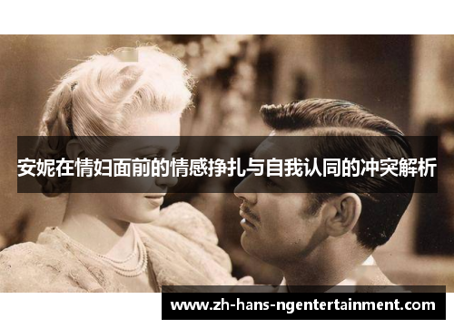 安妮在情妇面前的情感挣扎与自我认同的冲突解析