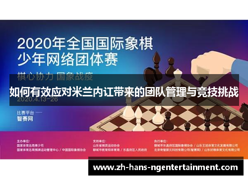 如何有效应对米兰内讧带来的团队管理与竞技挑战