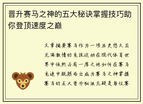 晋升赛马之神的五大秘诀掌握技巧助你登顶速度之巅