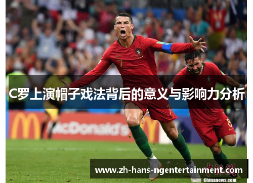 C罗上演帽子戏法背后的意义与影响力分析