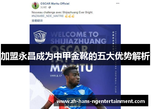 加盟永昌成为中甲金靴的五大优势解析