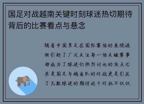 国足对战越南关键时刻球迷热切期待背后的比赛看点与悬念