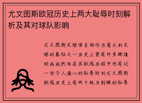 尤文图斯欧冠历史上两大耻辱时刻解析及其对球队影响