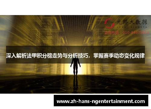 深入解析法甲积分榜走势与分析技巧，掌握赛季动态变化规律