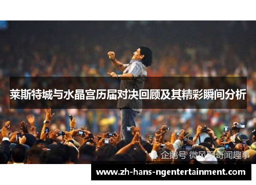 莱斯特城与水晶宫历届对决回顾及其精彩瞬间分析