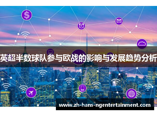 英超半数球队参与欧战的影响与发展趋势分析