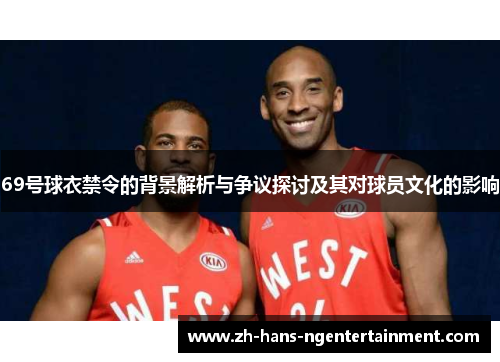 69号球衣禁令的背景解析与争议探讨及其对球员文化的影响