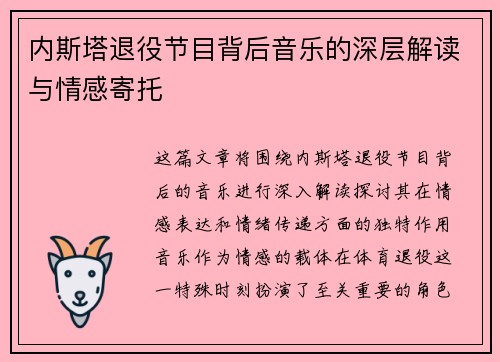 内斯塔退役节目背后音乐的深层解读与情感寄托