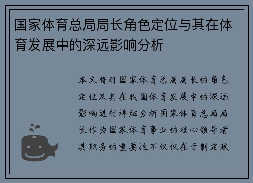 国家体育总局局长角色定位与其在体育发展中的深远影响分析