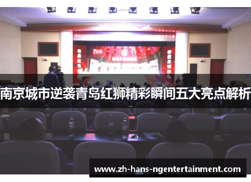 南京城市逆袭青岛红狮精彩瞬间五大亮点解析