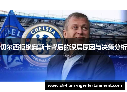 切尔西拒绝奥斯卡背后的深层原因与决策分析
