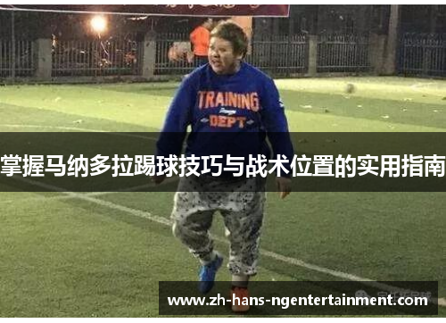 掌握马纳多拉踢球技巧与战术位置的实用指南