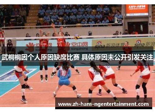 武桐桐因个人原因缺席比赛 具体原因未公开引发关注