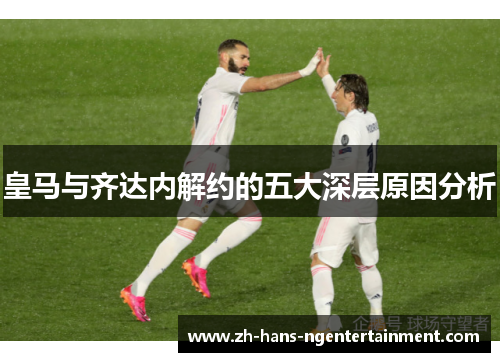皇马与齐达内解约的五大深层原因分析