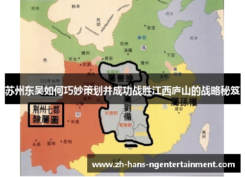 苏州东吴如何巧妙策划并成功战胜江西庐山的战略秘笈