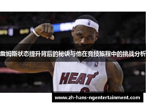 詹姆斯状态提升背后的秘诀与他在竞技旅程中的挑战分析