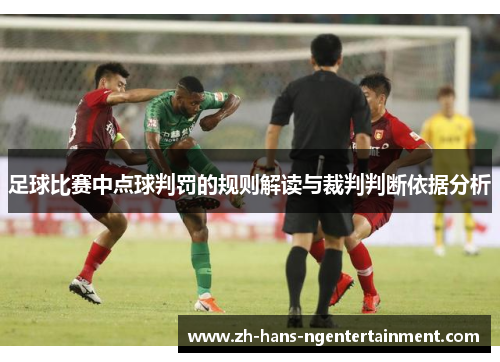 足球比赛中点球判罚的规则解读与裁判判断依据分析