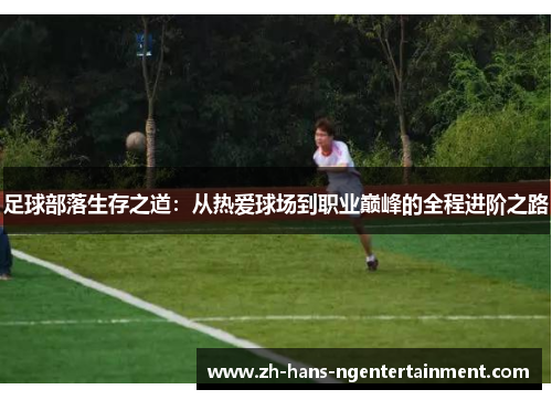 足球部落生存之道：从热爱球场到职业巅峰的全程进阶之路