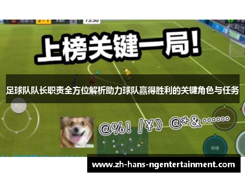 足球队队长职责全方位解析助力球队赢得胜利的关键角色与任务