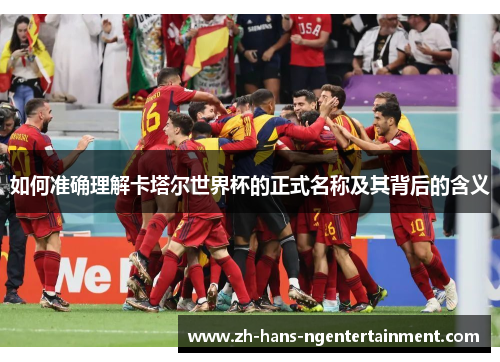 如何准确理解卡塔尔世界杯的正式名称及其背后的含义
