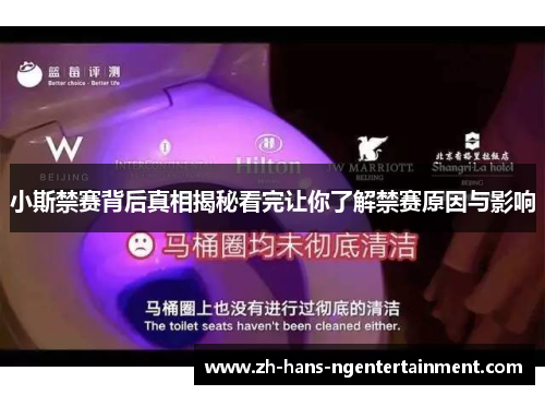 小斯禁赛背后真相揭秘看完让你了解禁赛原因与影响