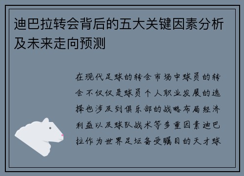 迪巴拉转会背后的五大关键因素分析及未来走向预测