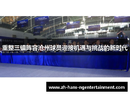 重整三镇阵容沧州球员迎接机遇与挑战的新时代