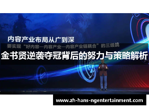 金书贤逆袭夺冠背后的努力与策略解析