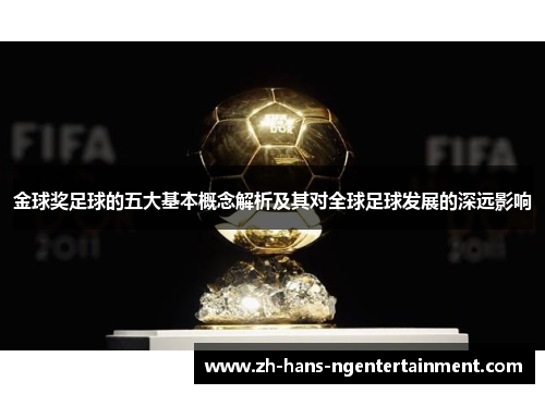 金球奖足球的五大基本概念解析及其对全球足球发展的深远影响