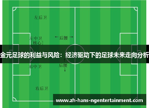 金元足球的利益与风险：经济驱动下的足球未来走向分析