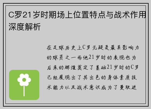 C罗21岁时期场上位置特点与战术作用深度解析