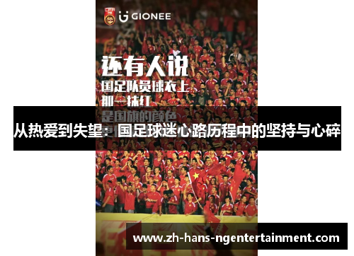 从热爱到失望：国足球迷心路历程中的坚持与心碎