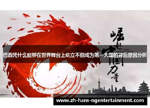 巴西凭什么能够在世界舞台上屹立不倒成为第一大国的背后原因分析