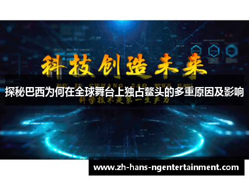 探秘巴西为何在全球舞台上独占鳌头的多重原因及影响