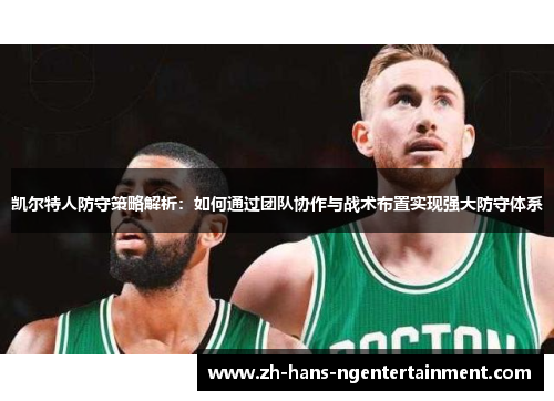 凯尔特人防守策略解析：如何通过团队协作与战术布置实现强大防守体系