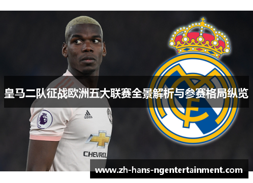 皇马二队征战欧洲五大联赛全景解析与参赛格局纵览