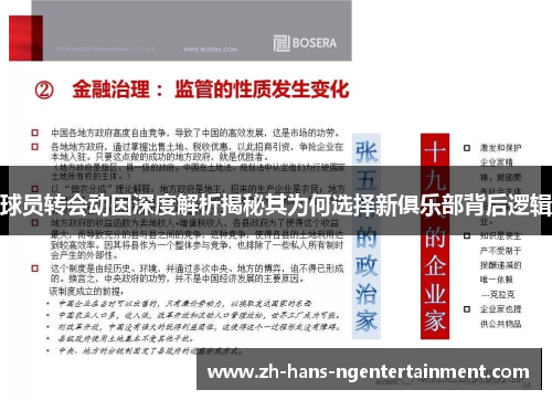 球员转会动因深度解析揭秘其为何选择新俱乐部背后逻辑
