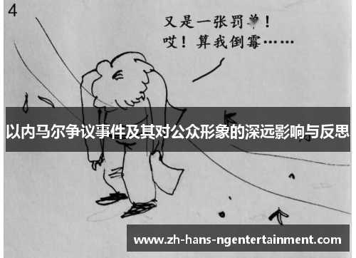 以内马尔争议事件及其对公众形象的深远影响与反思