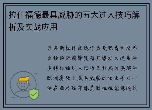 拉什福德最具威胁的五大过人技巧解析及实战应用