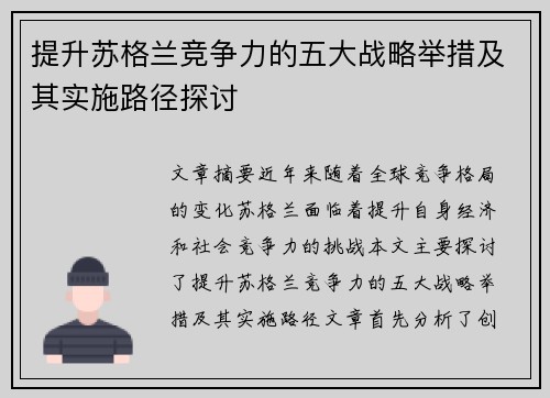 提升苏格兰竞争力的五大战略举措及其实施路径探讨