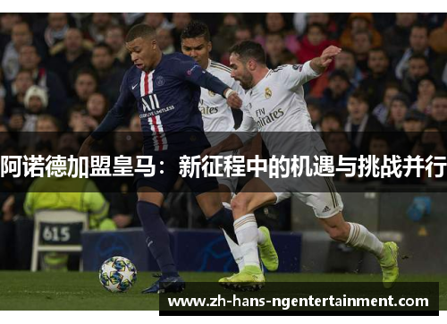 阿诺德加盟皇马：新征程中的机遇与挑战并行